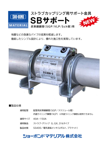 SHO-BOND/カップリング SBソケット Sタイプ 32A 水・温水用/SB-32SE 継手 パイプ 水道配管用工具 空調配管用工具 作業 ＳＨＯ−ＢＯＮＤ カップリング ＳＢソケット Ｓタイプ １００Ａ 油